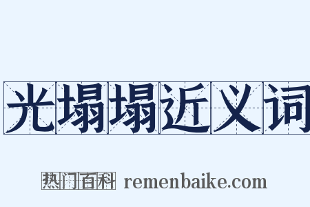 光塌塌近义词是什么意思的图片